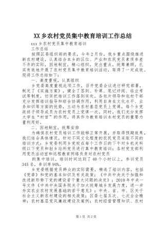 XX乡农村党员集中教育培训工作总结