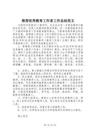 推荐优秀教育工作者工作总结范文