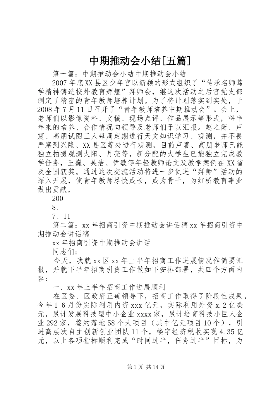 中期推动会小结[五篇]_第1页