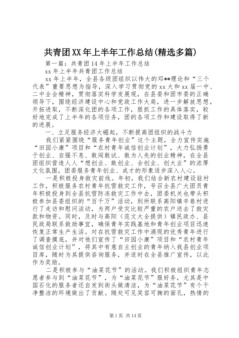 共青团XX年上半年工作总结(精选多篇)_第1页