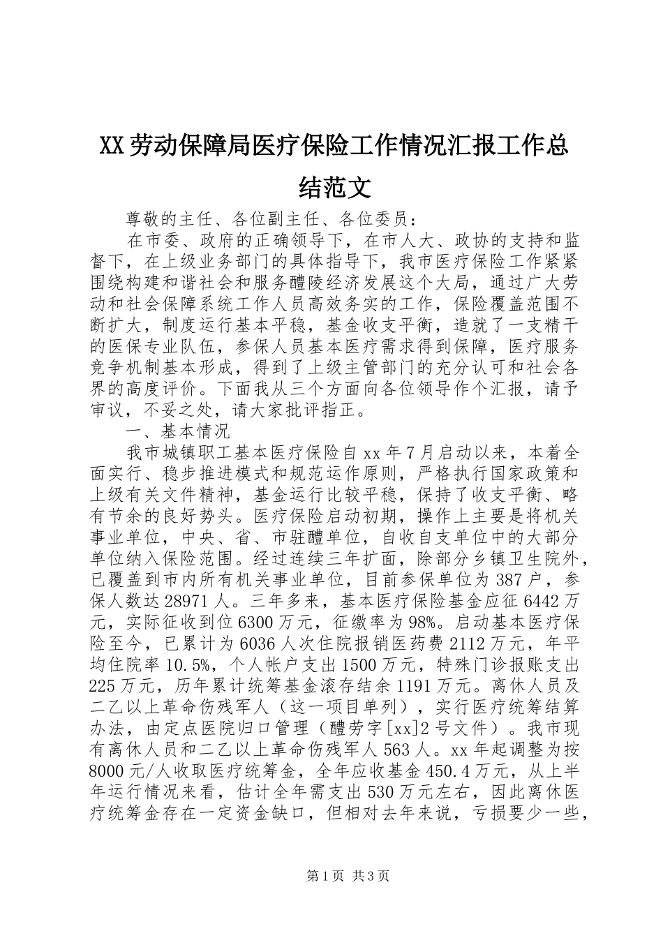 XX劳动保障局医疗保险工作情况汇报工作总结范文_第1页