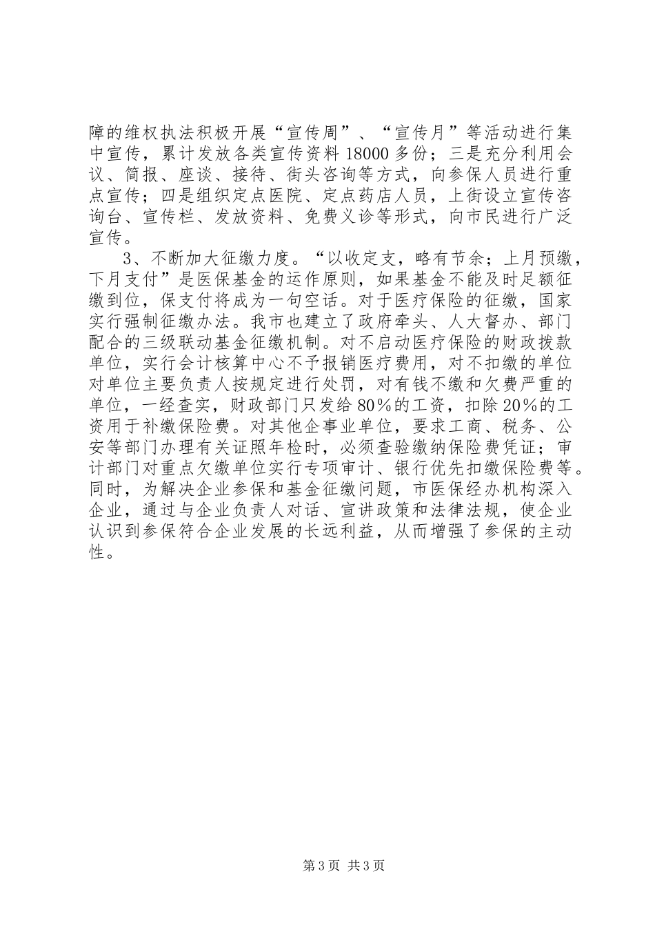 XX劳动保障局医疗保险工作情况汇报工作总结范文_第3页