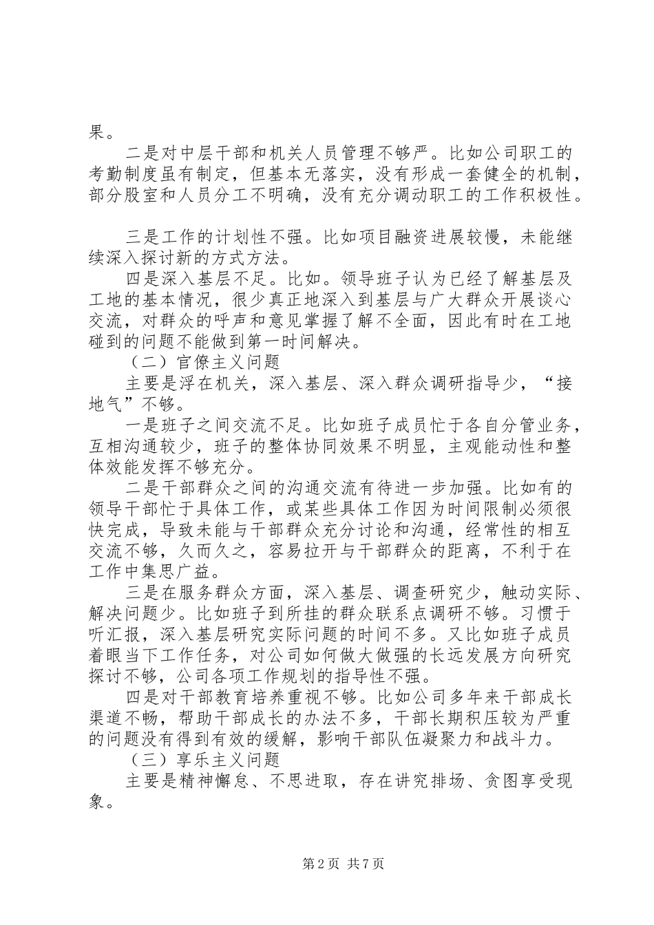 公司班子对照检查工作总结_第2页