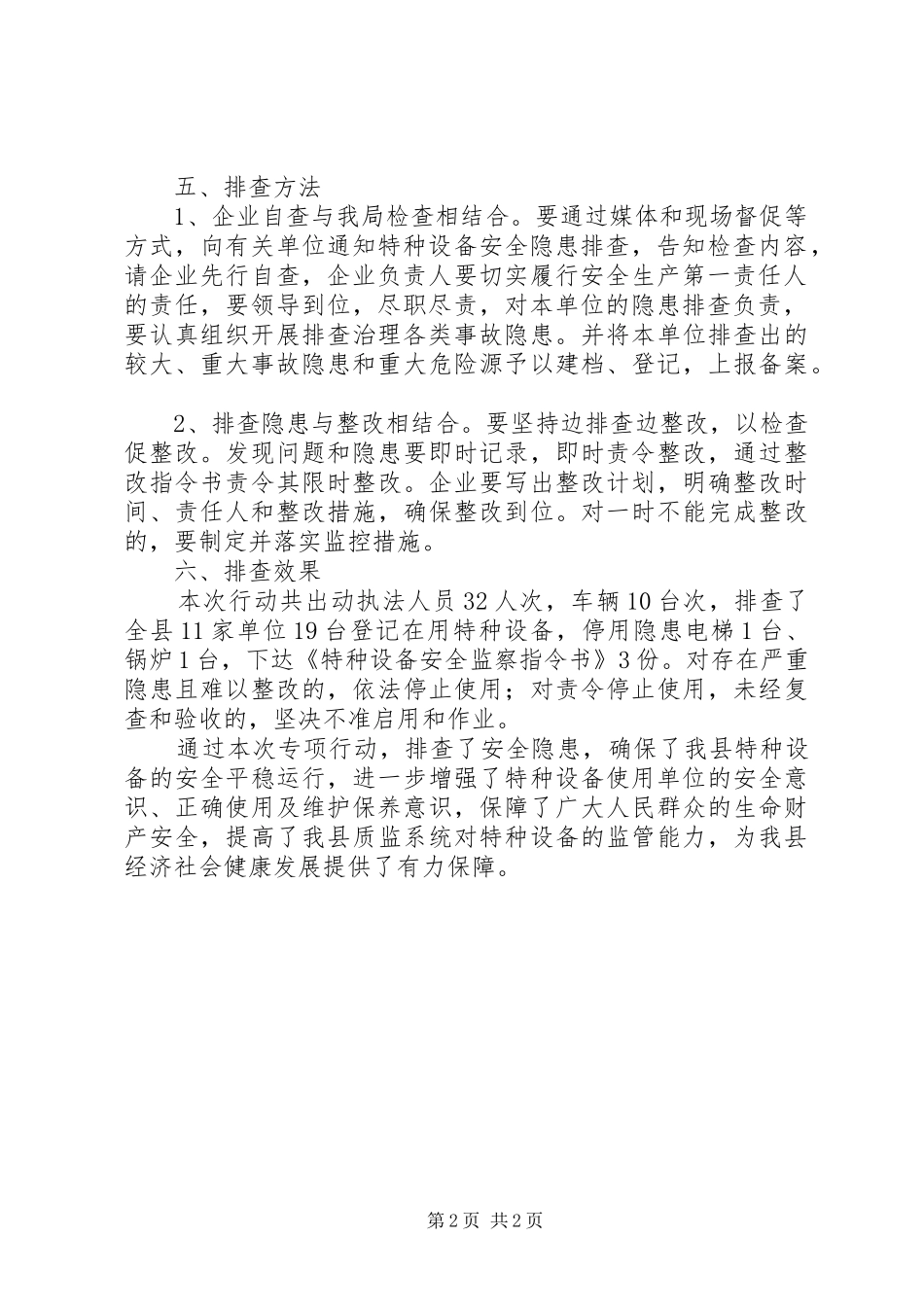 特种设备安全治理工作总结_第2页