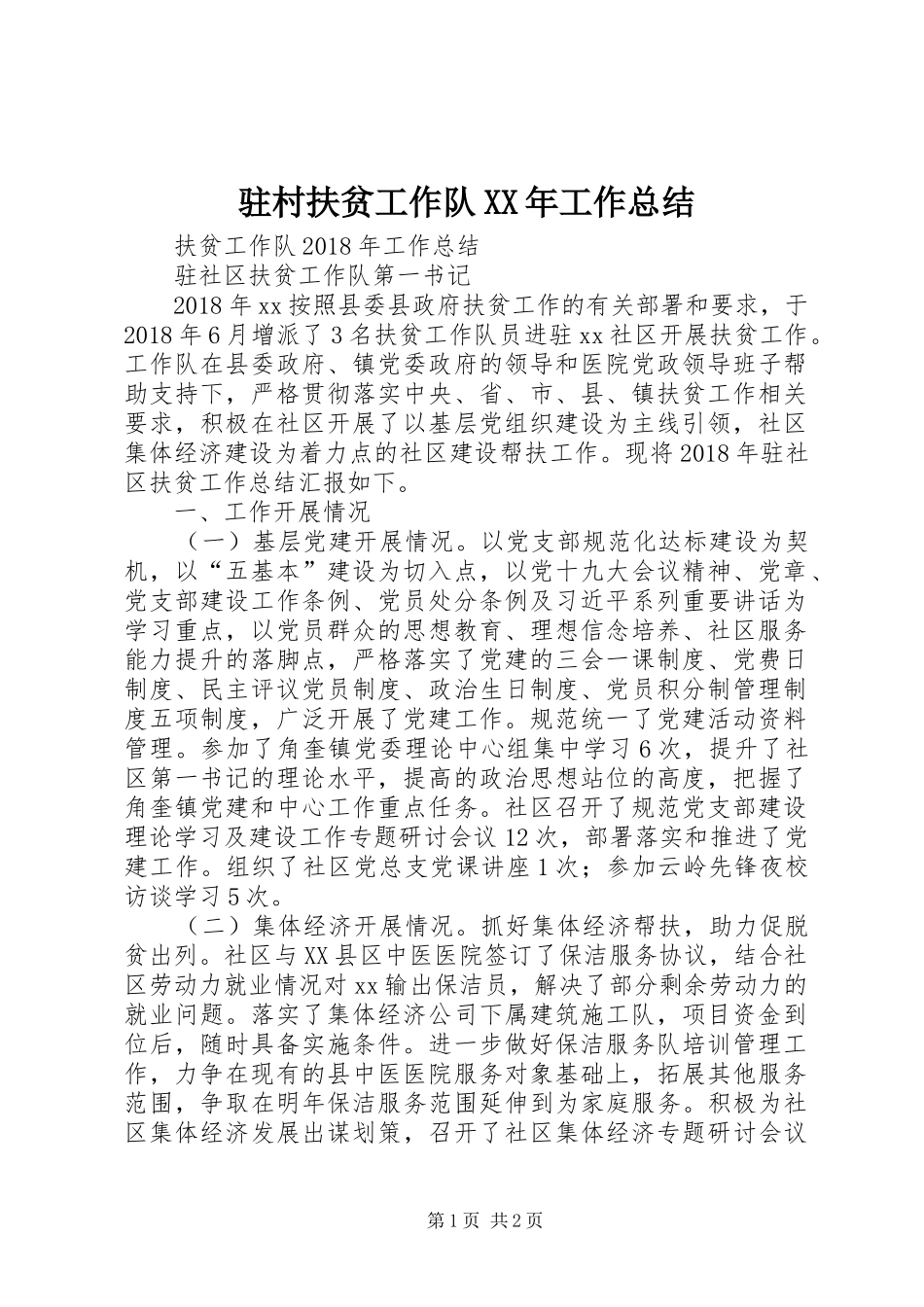 驻村扶贫工作队XX年工作总结_第1页