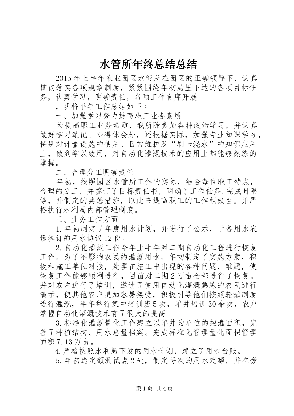 水管所年终总结总结_1_第1页