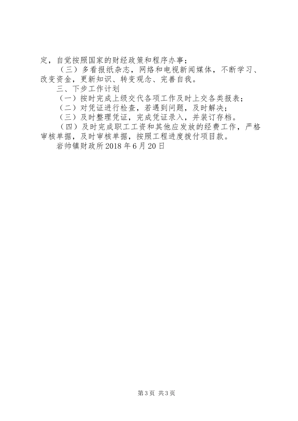 财政所第二季度工作总结_第3页
