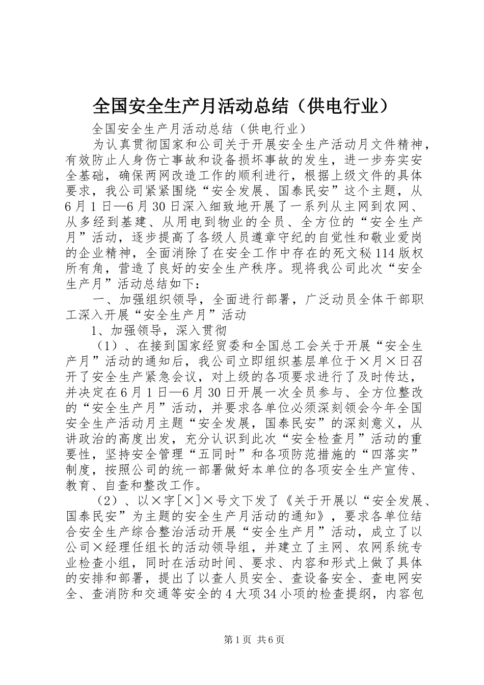 全国安全生产月活动总结（供电行业）_1_第1页