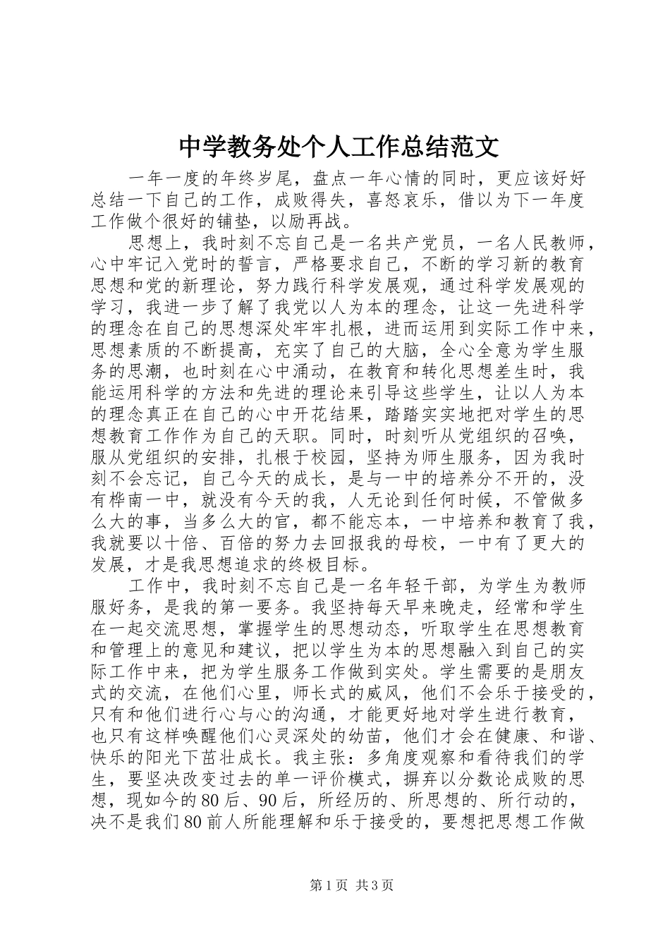 中学教务处个人工作总结范文_第1页