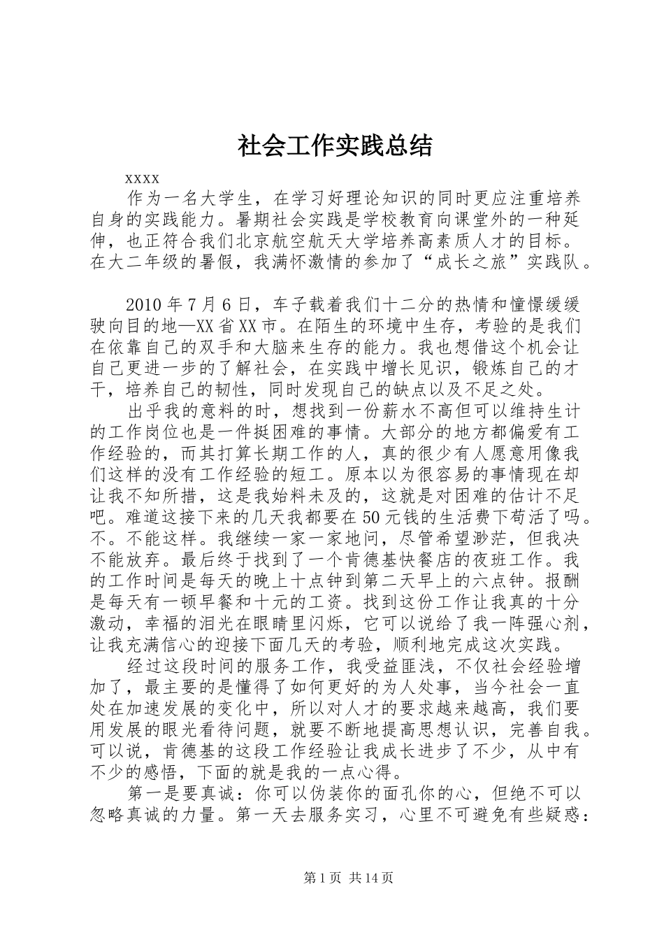 社会工作实践总结_第1页