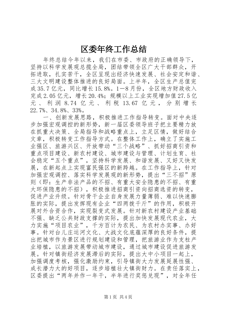区委年终工作总结_1_第1页