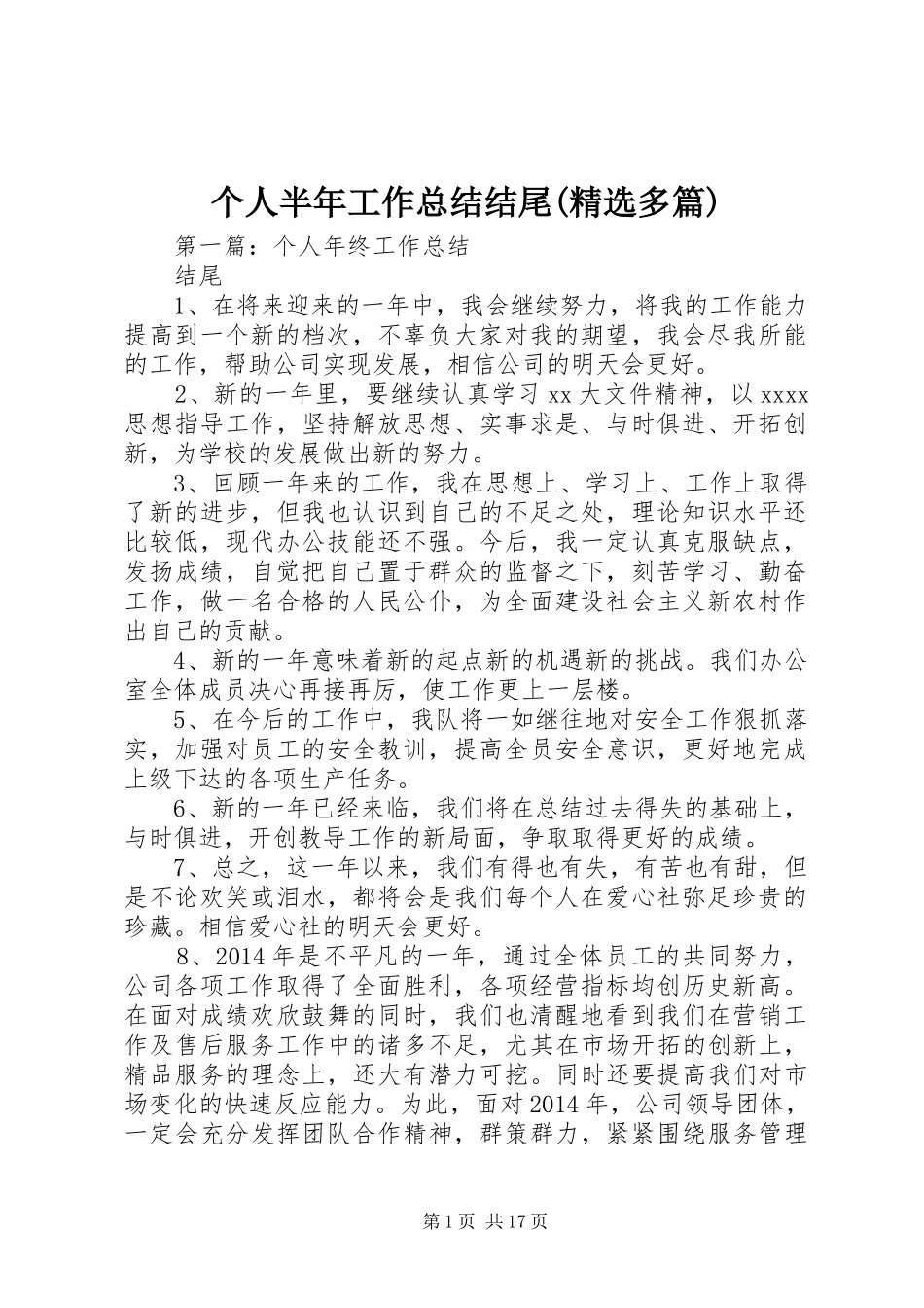 个人半年工作总结结尾(精选多篇)_第1页