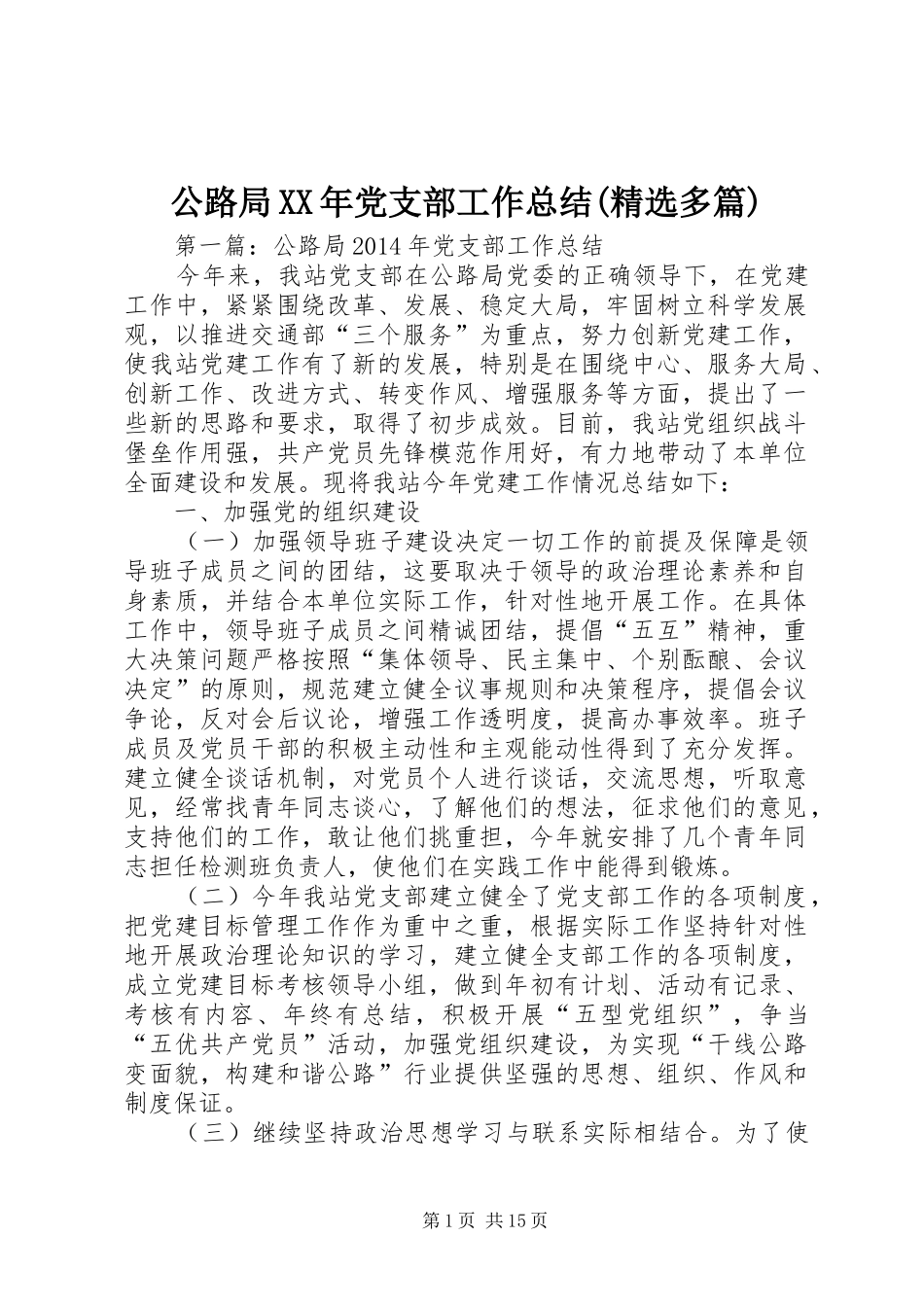 公路局XX年党支部工作总结(精选多篇)_第1页
