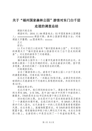 关于“福州国家森林公园”游客对东门白千层走道的调查总结