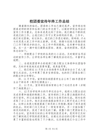 校团委宣传年终工作总结