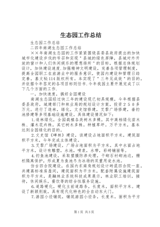 生态园工作总结_1