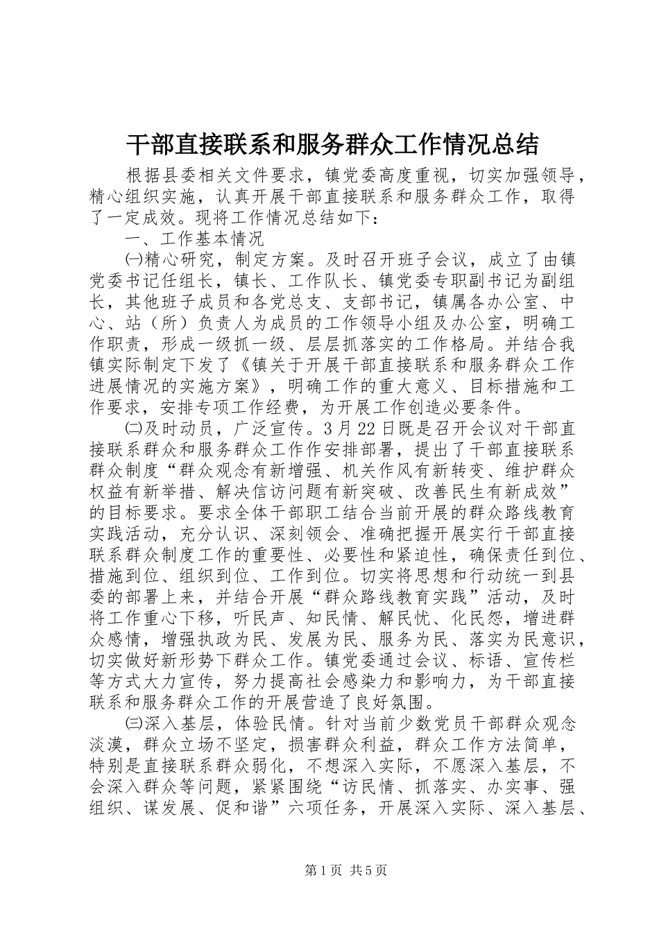 干部直接联系和服务群众工作情况总结_第1页