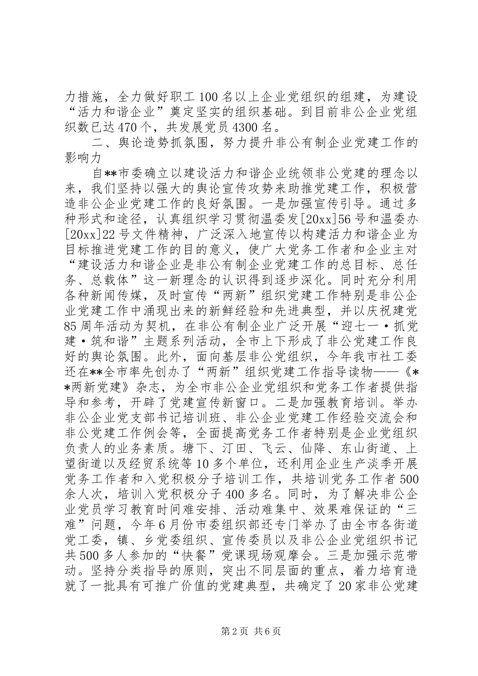 “两新”组织党建工作总结_第2页