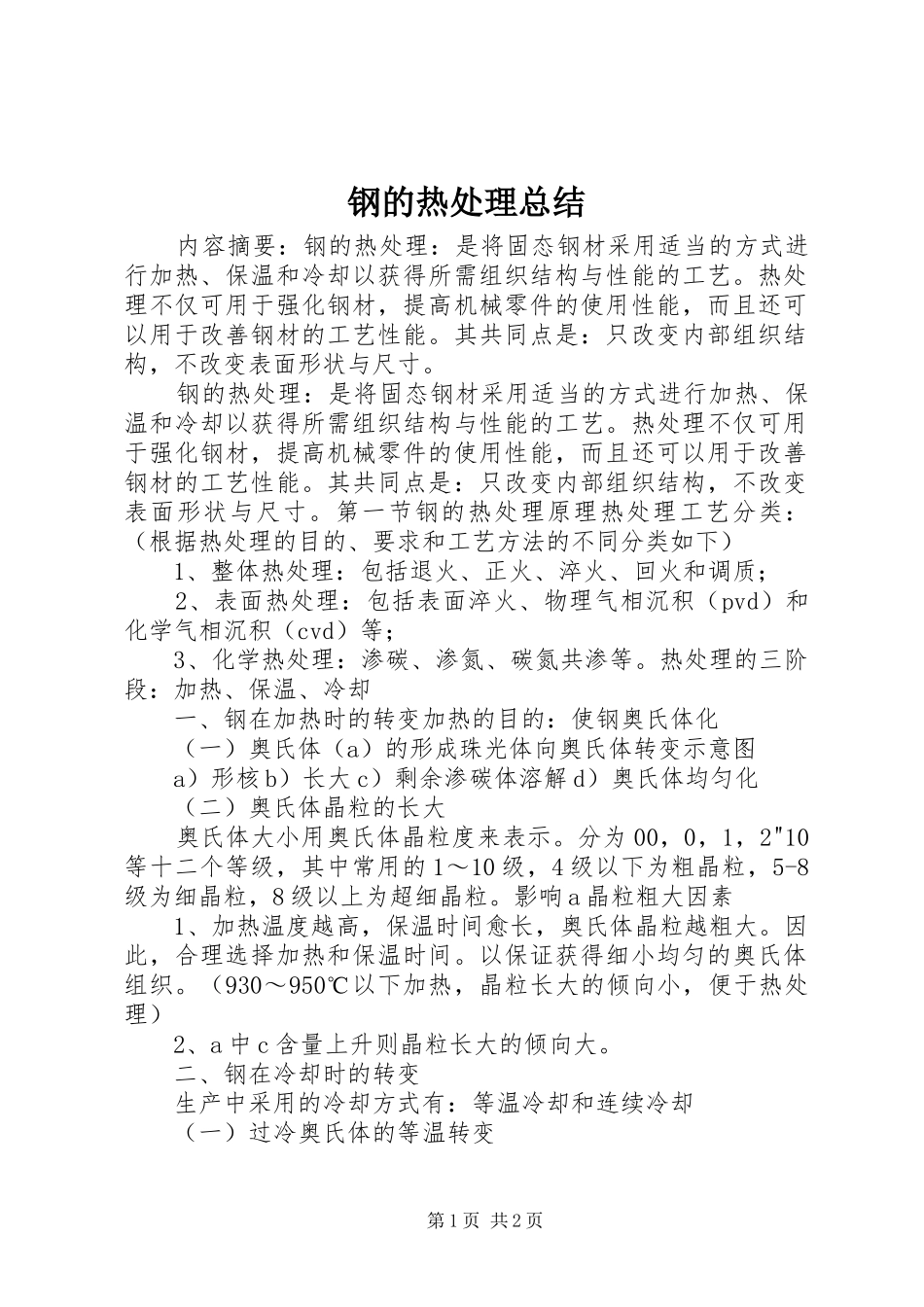 钢的热处理总结_第1页