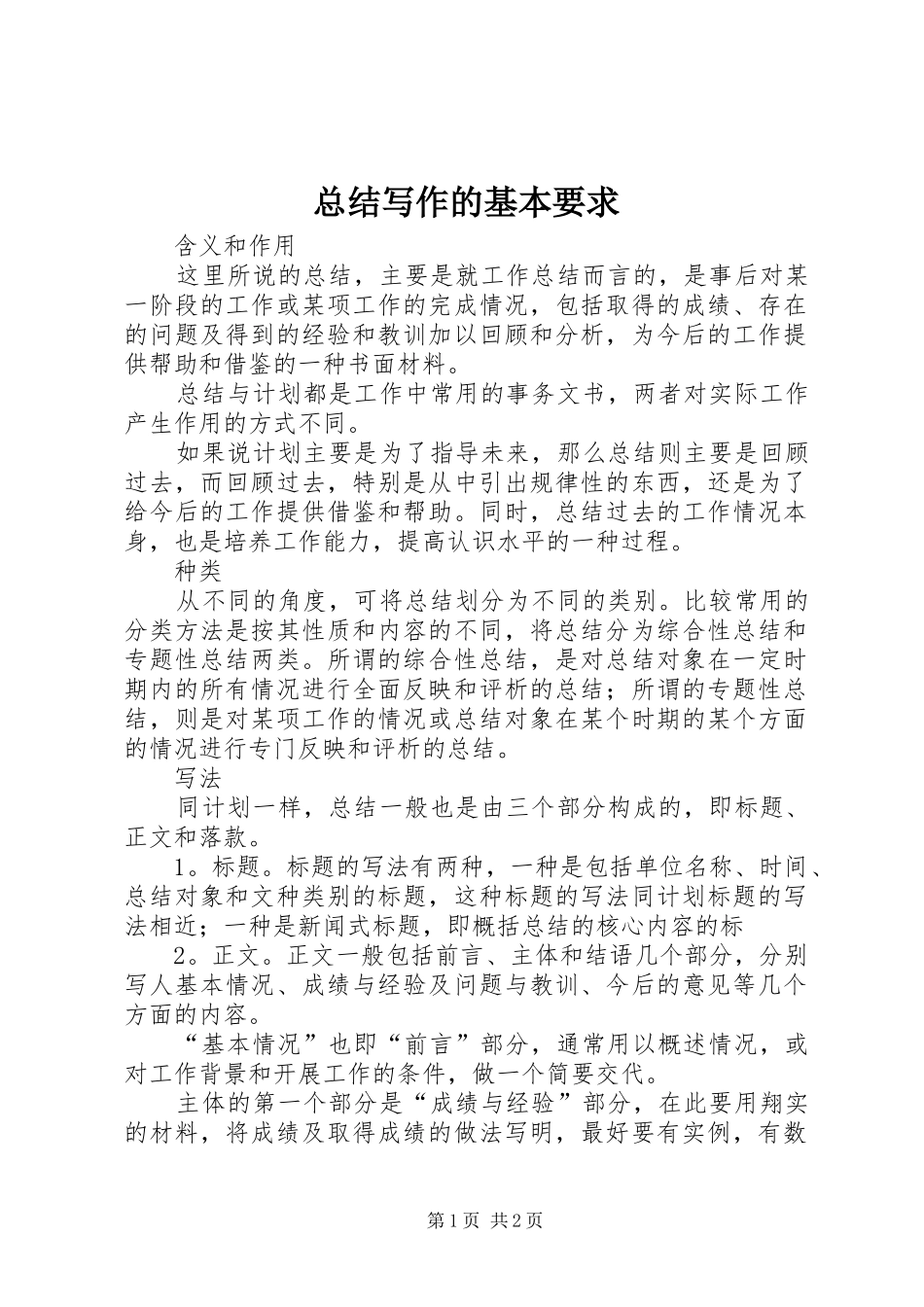 总结写作的基本要求_1_第1页