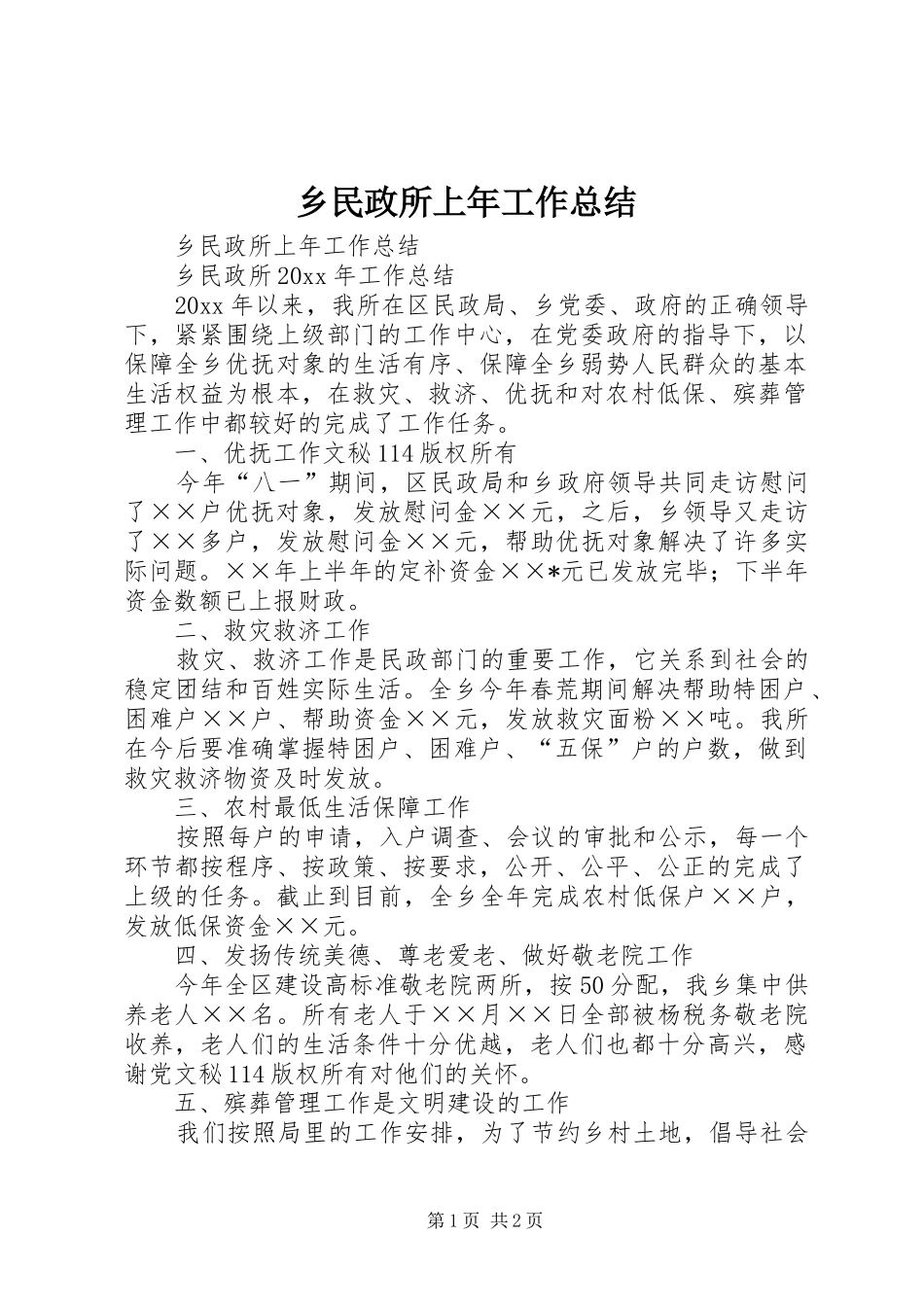 乡民政所上年工作总结_1_第1页