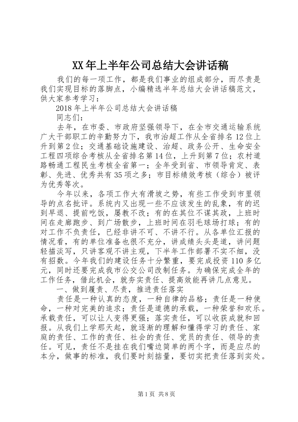 XX年上半年公司总结大会讲话稿_第1页