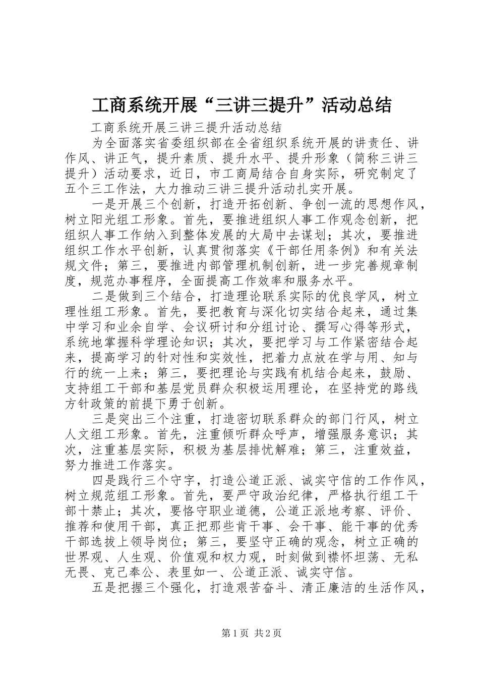 工商系统开展“三讲三提升”活动总结_第1页