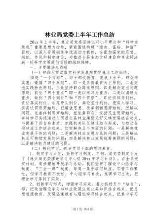 林业局党委上半年工作总结
