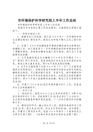 市环境保护科学研究院上半年工作总结_1
