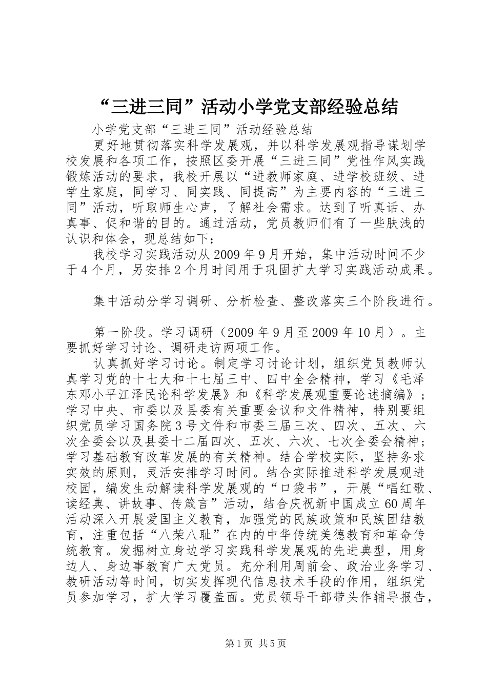 “三进三同”活动小学党支部经验总结_第1页