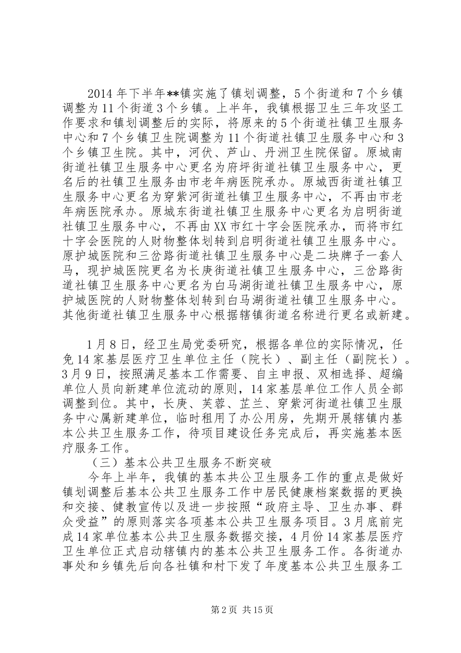 乡镇卫生院上半年工作总结四篇_第2页