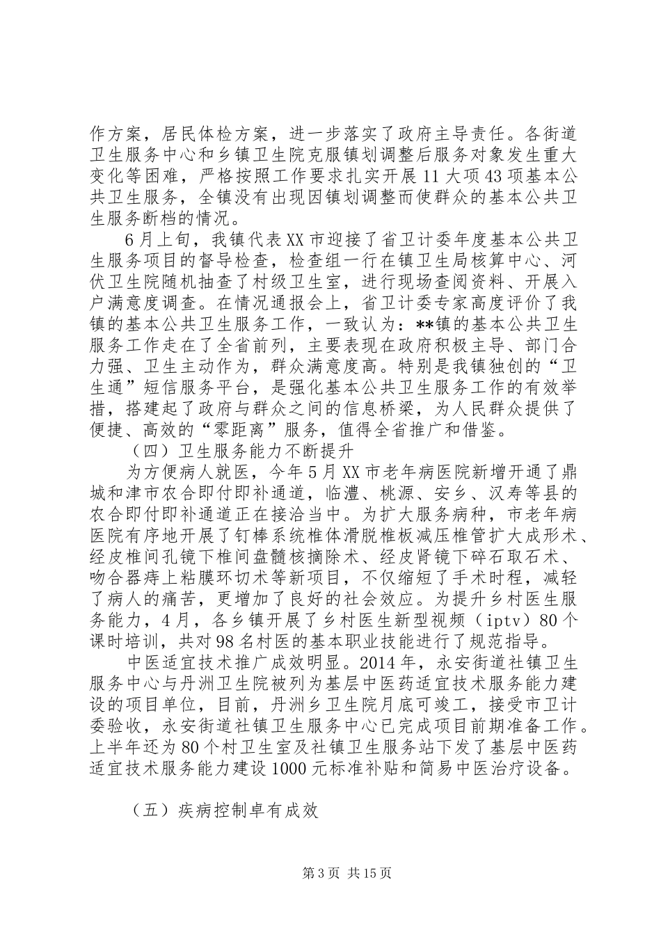 乡镇卫生院上半年工作总结四篇_第3页