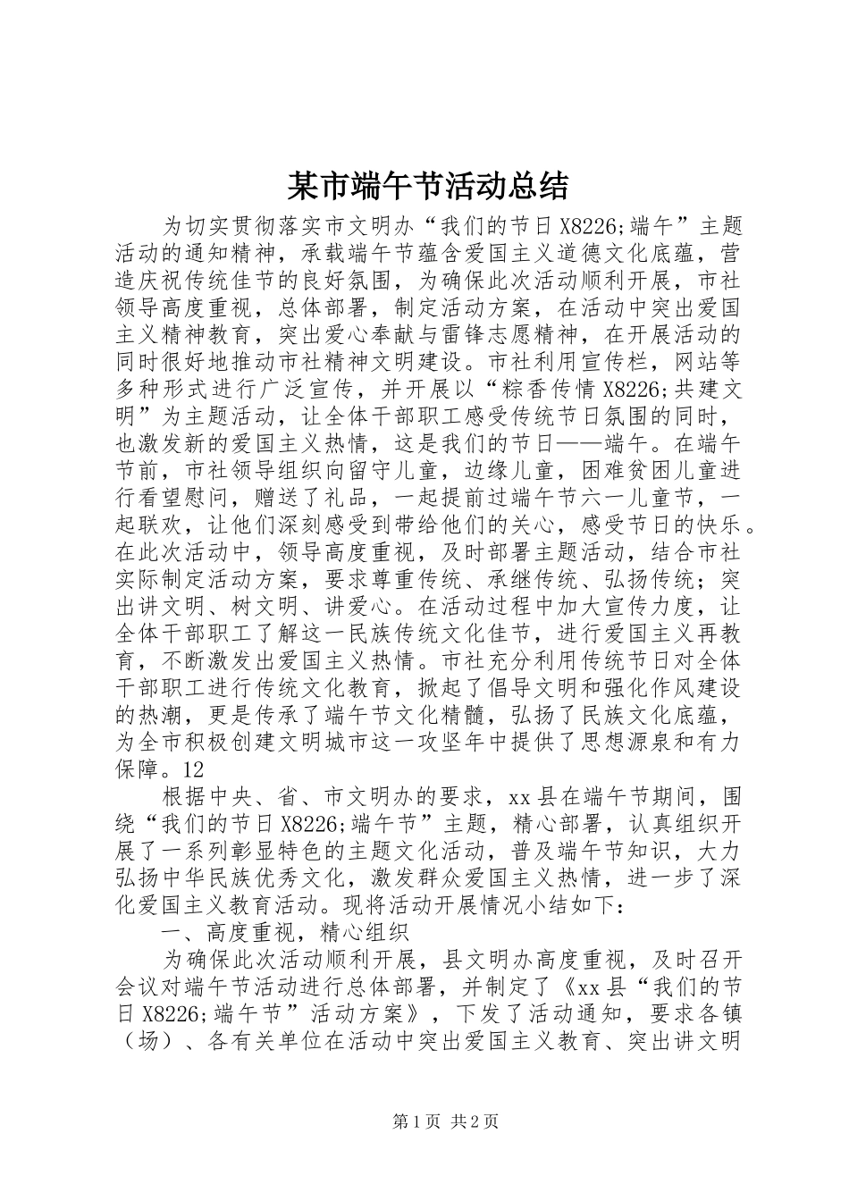 某市端午节活动总结_1_第1页