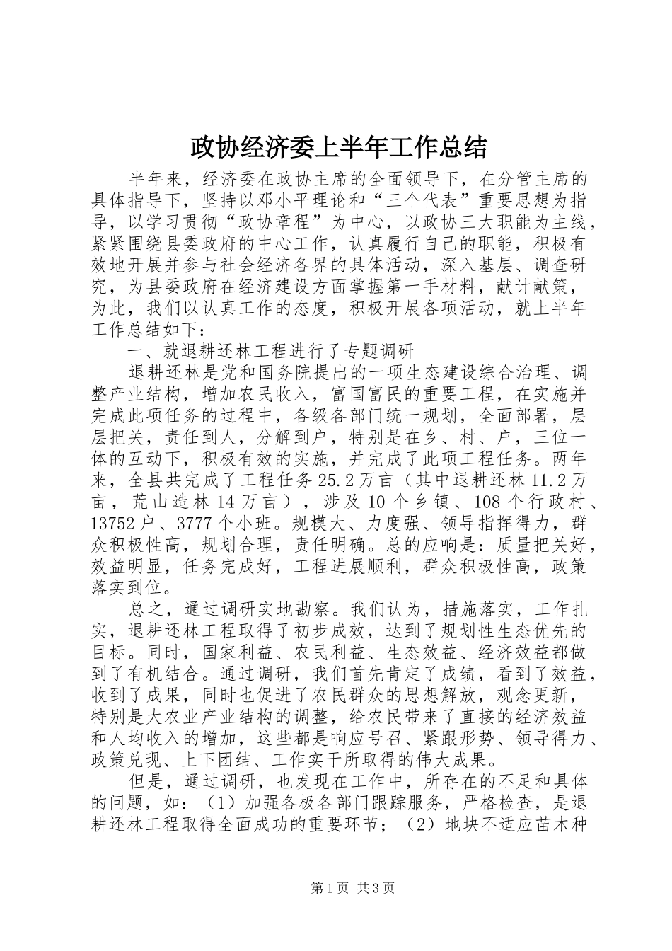 政协经济委上半年工作总结_1_第1页