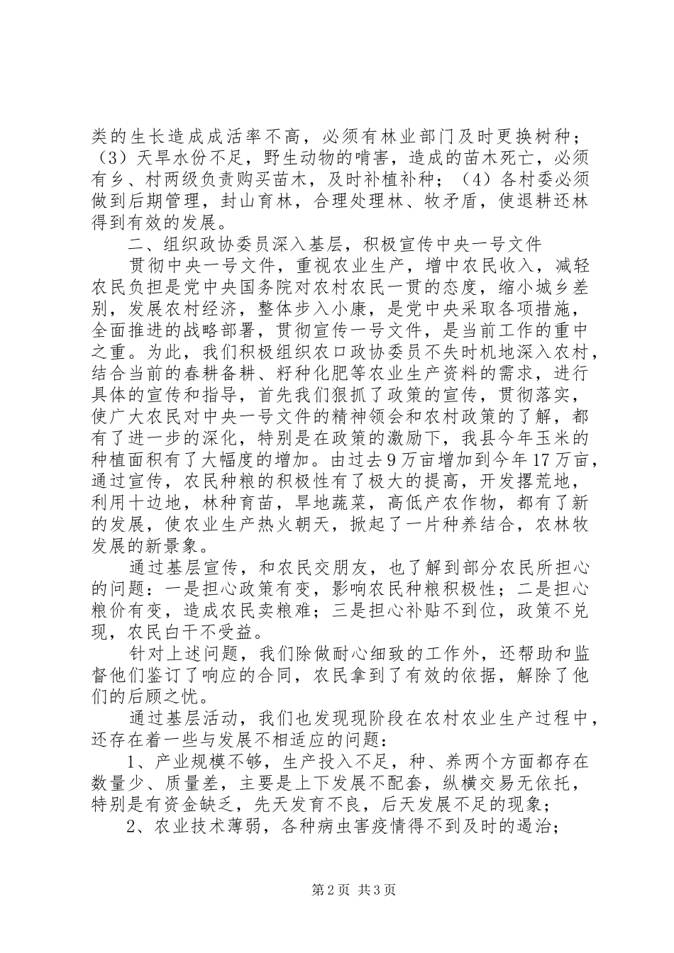 政协经济委上半年工作总结_1_第2页