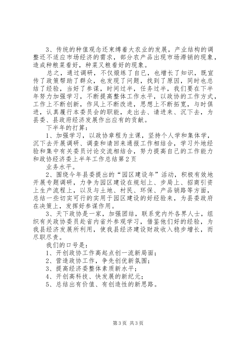 政协经济委上半年工作总结_1_第3页