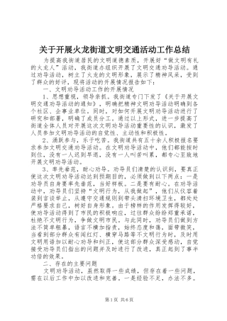 关于开展火龙街道文明交通活动工作总结