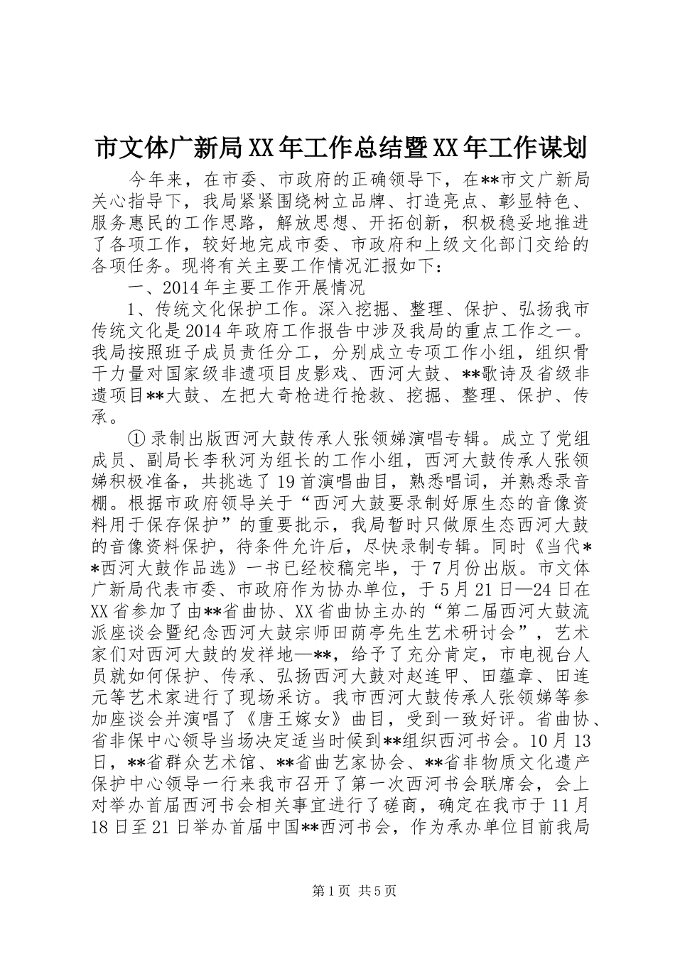 市文体广新局XX年工作总结暨XX年工作谋划_第1页