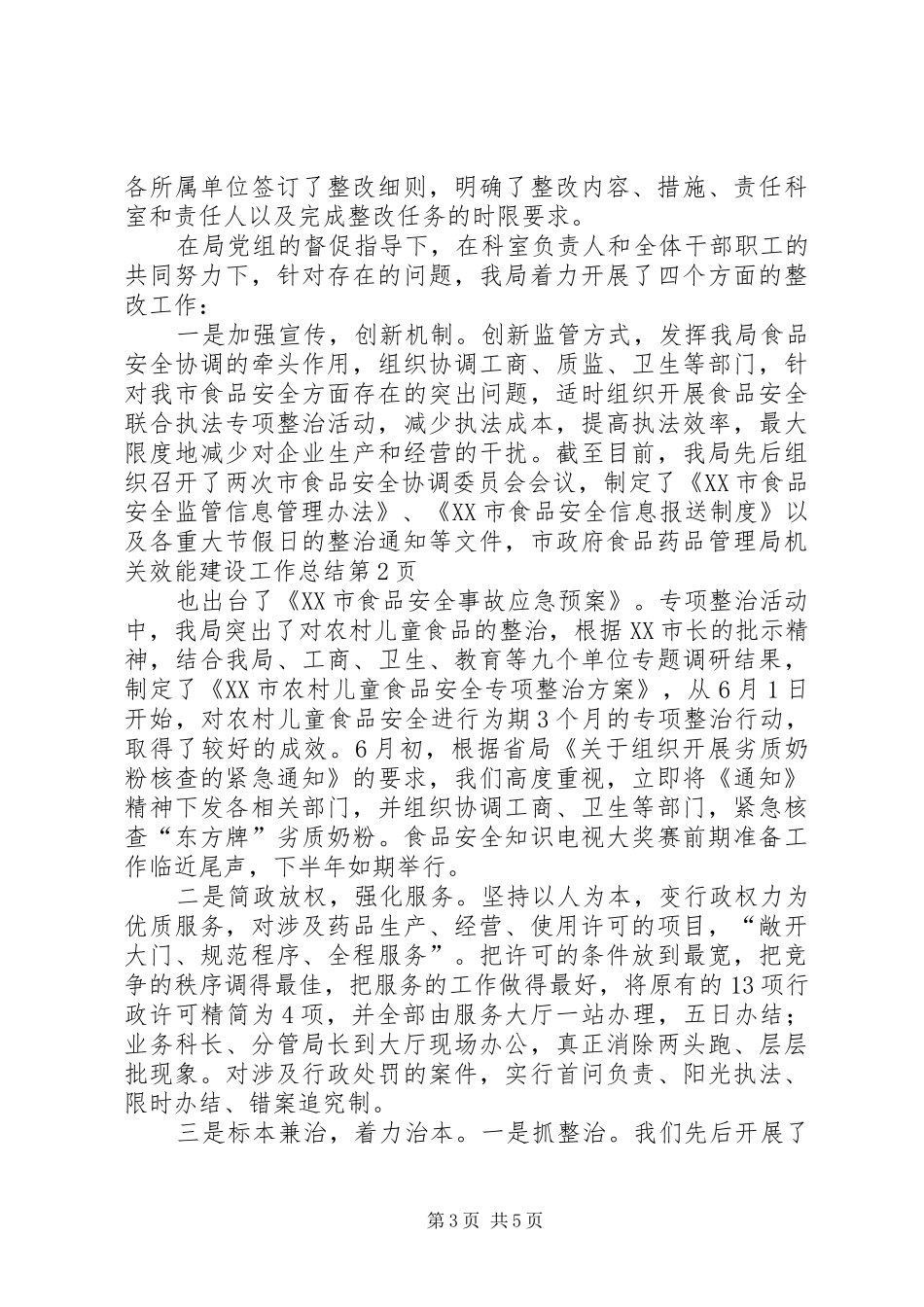 食品药品管理局机关效能建设工作总结_1_第3页