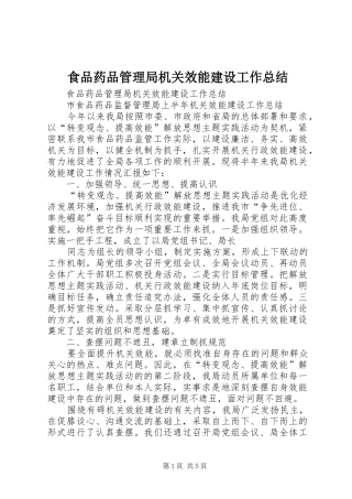 食品药品管理局机关效能建设工作总结_1