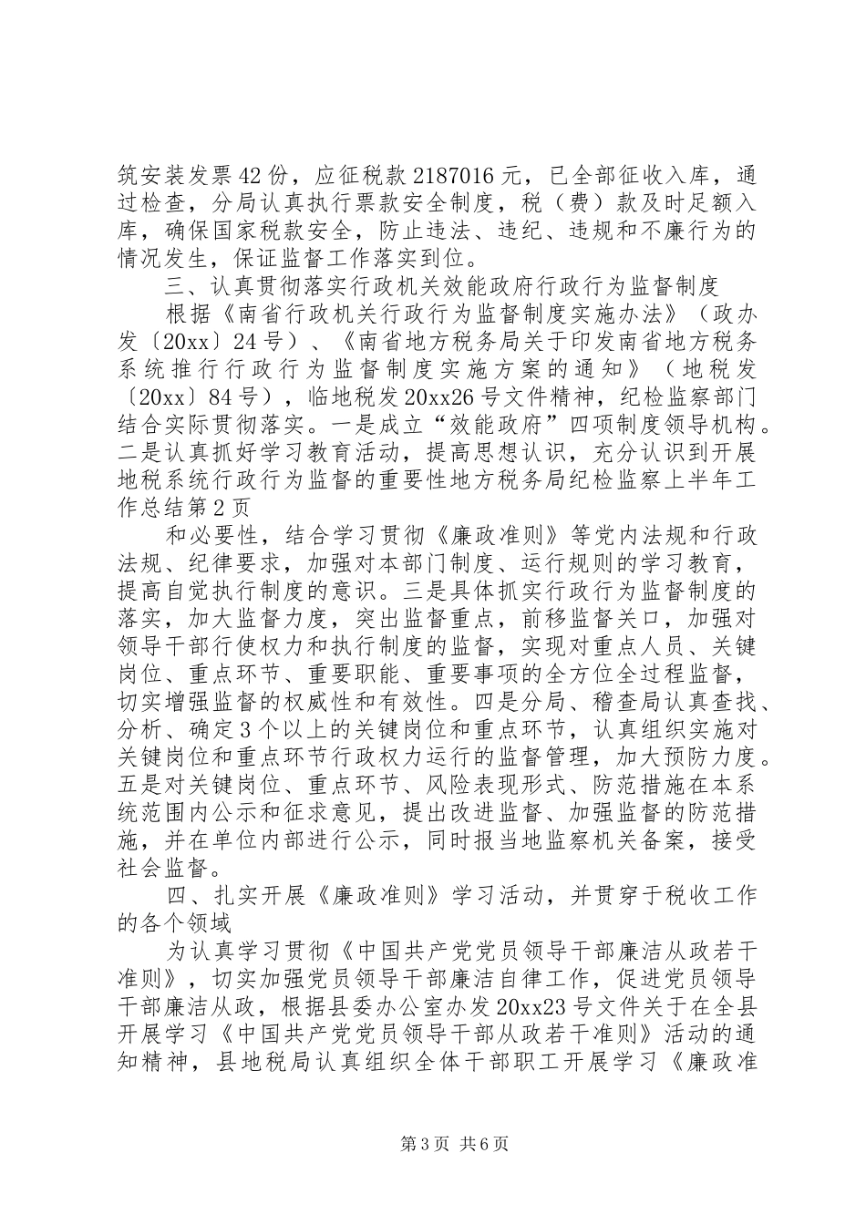 地方税务局纪检监察上半年工作总结_1_第3页