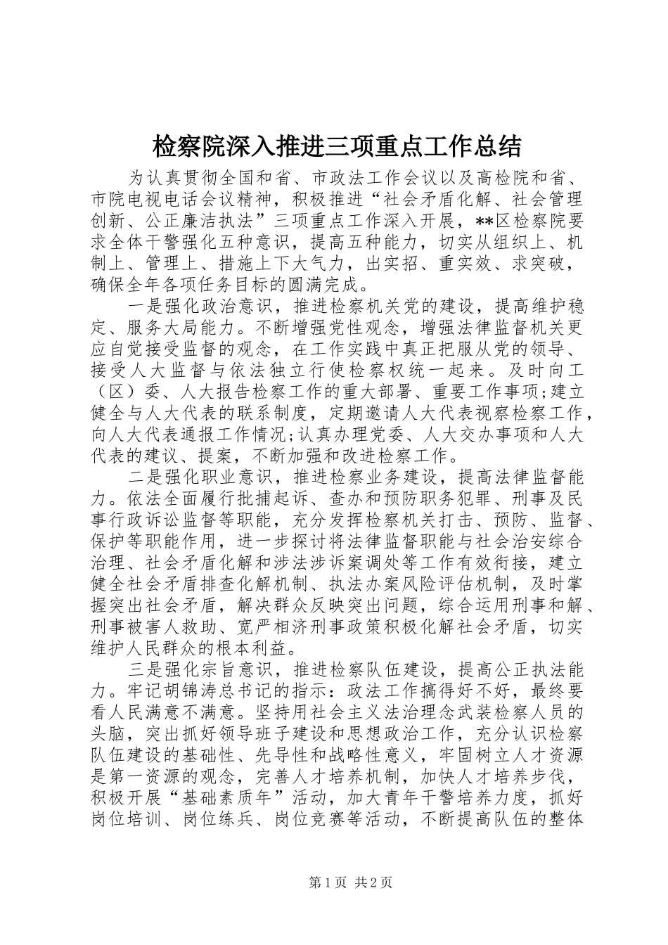 检察院深入推进三项重点工作总结_第1页