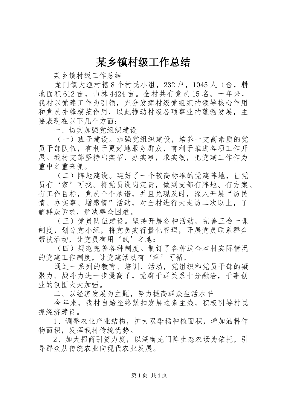 某乡镇村级工作总结_第1页