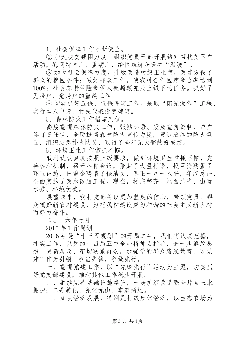 某乡镇村级工作总结_第3页