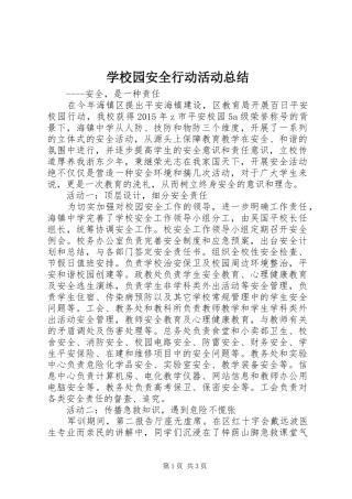 学校园安全行动活动总结