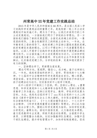 州常高中XX年党建工作实践总结