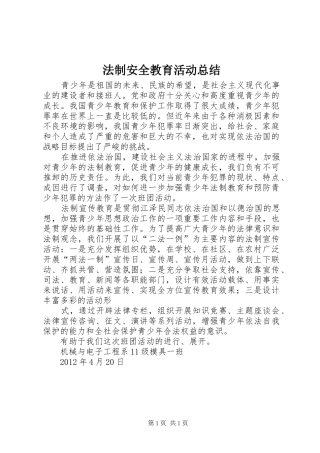 法制安全教育活动总结