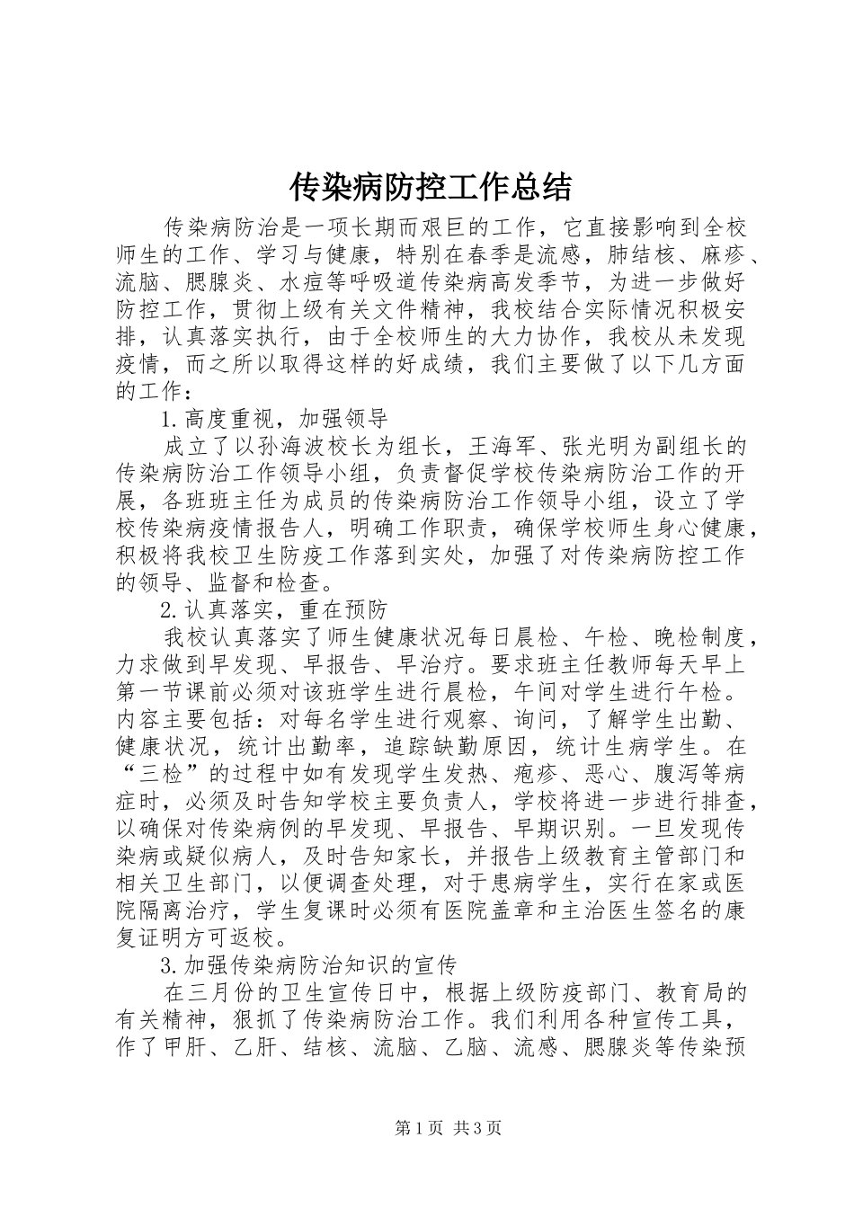 传染病防控工作总结_第1页