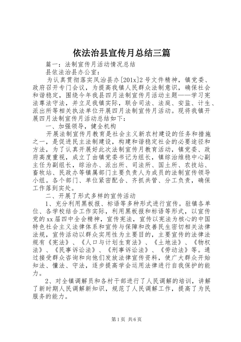 依法治县宣传月总结三篇_第1页