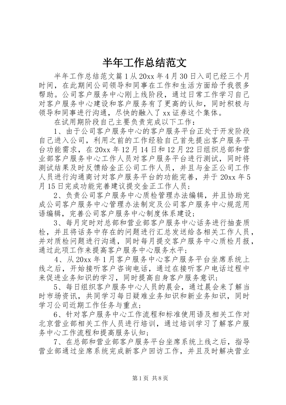 半年工作总结范文_第1页